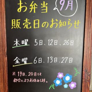 9月のお弁当予定です 宜しくお願い…