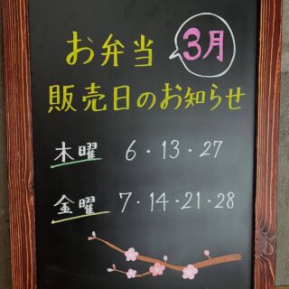 遅くなりましたが、本日より3月のお弁当始まります 祝日以外の…