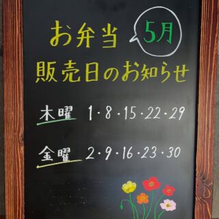 5月のお弁当販売予定日です 宜しくお願い致します。 夜の営業も…