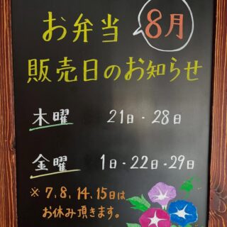 8月のお弁当予定日です 夜の営業は、定休日の火曜日以外は休ま…