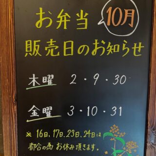 10月のお昼のお弁当販売日です 夜…